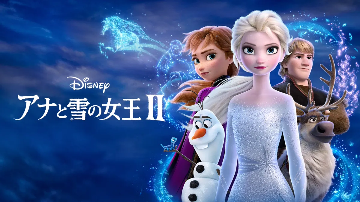 アナと雪の女王２を視聴 | Disney+(ディズニープラス)