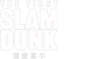 The First Slam Dunk 灌籃高手