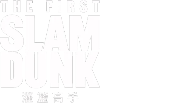 The First Slam Dunk 灌籃高手