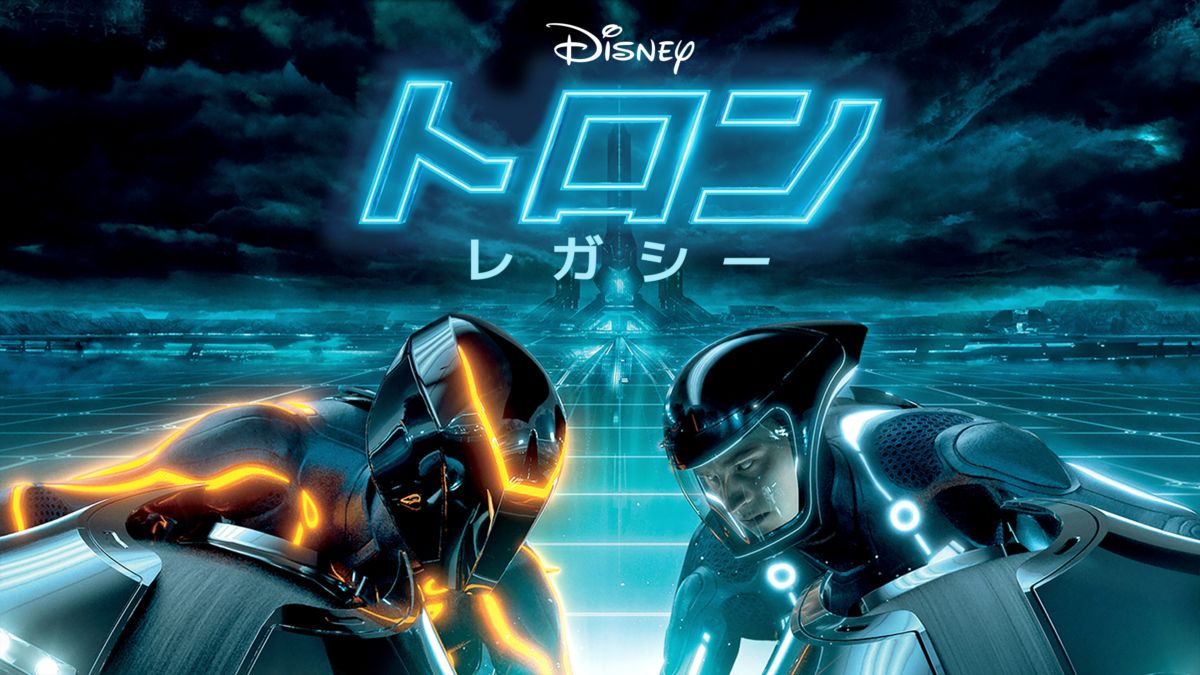 トロン：レガシー | Disney+(ディズニープラス)