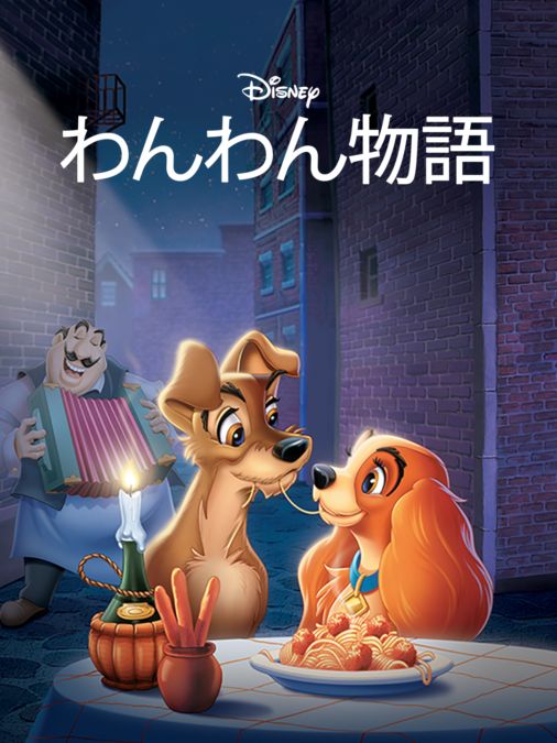 わんわん物語を視聴 全編 Disney ディズニープラス