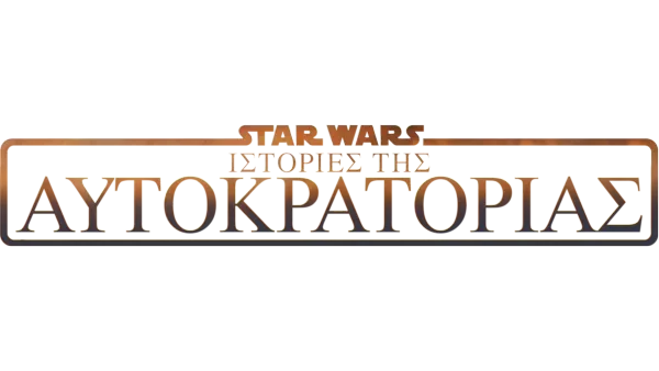 Star Wars: Ιστορίες της Αυτοκρατορίας
