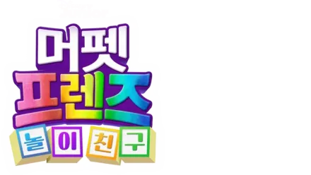 머펫 프렌즈: 놀이 친구