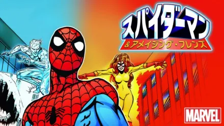 thumbnail - スパイダーマン ＆ アメイジング・フレンズ