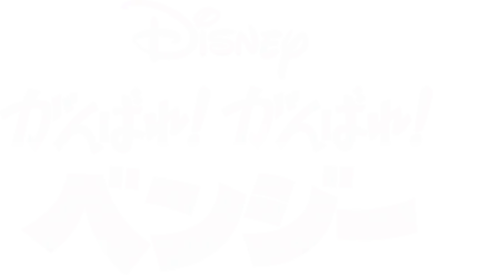 がんばれ！がんばれ！ベンジー