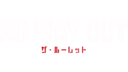 NO WAY OUT：ザ・ルーレット