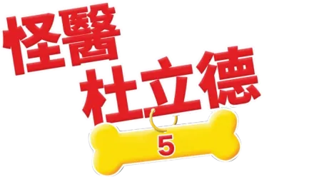 怪醫杜立德5