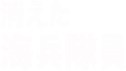 消えた海兵隊員