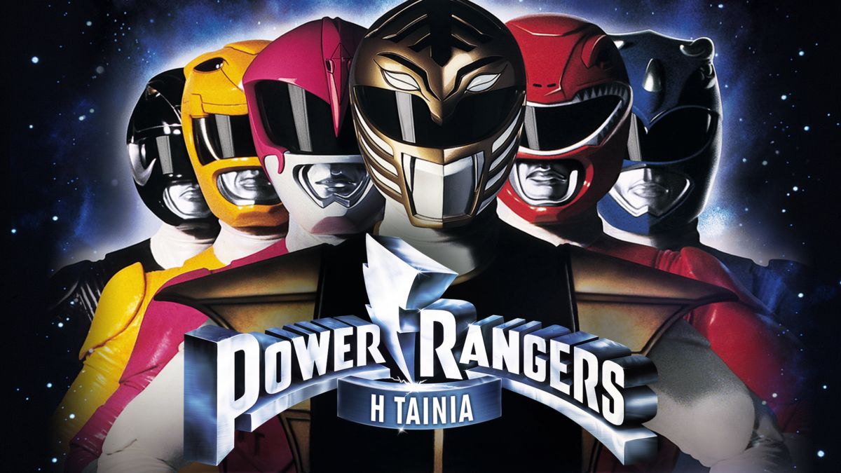 Δείτε το «Mighty Morphin Power Rangers: H ταινία» | Ολόκληρη η ταινία ...