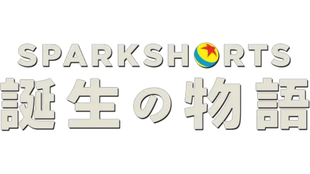 SparkShorts 誕生の物語