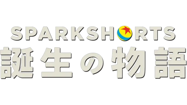SparkShorts 誕生の物語