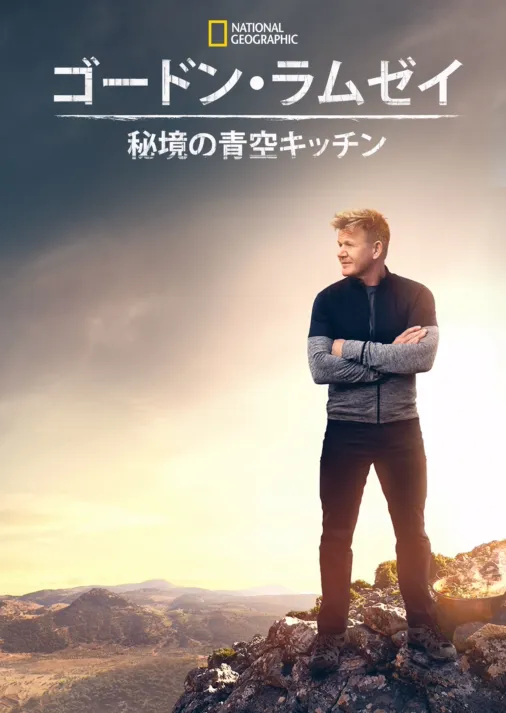 ゴードン・ラムゼイ：秘境の青空キッチンを視聴 Disney+(ディズニープラス)