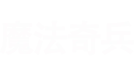 魔法奇兵