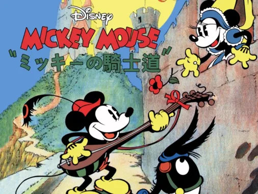 ミッキーの騎士道を視聴 | Disney+(ディズニープラス)