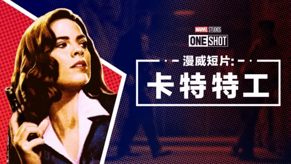 thumbnail - Marvel One-Shot：特工卡達