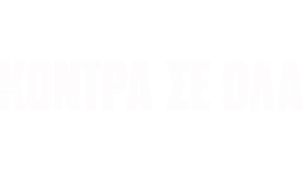 Κόντρα σε Όλα