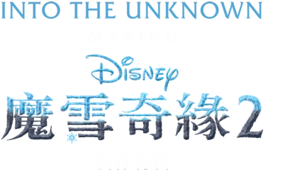 Into the Unknown：魔雪奇緣2製作特輯