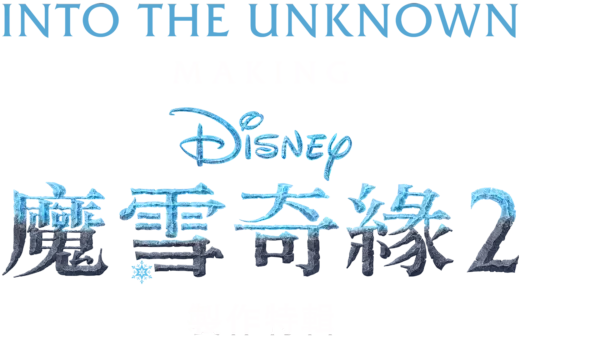 Into the Unknown：魔雪奇緣2製作特輯