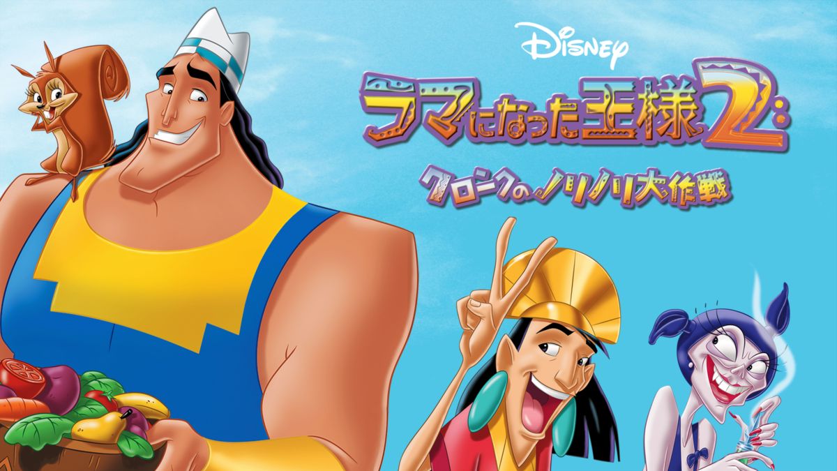 ラマになった王様2 クロンクのノリノリ大作戦 Disney