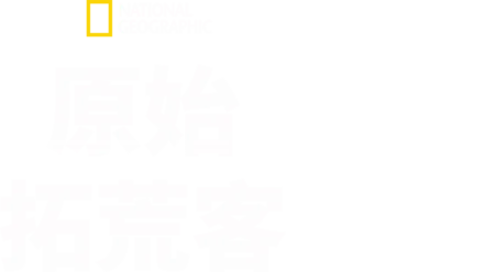 原始拓荒客