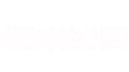 極樂凶間