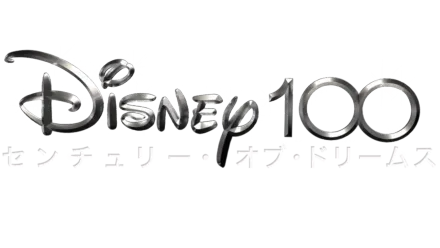 Disney100 センチュリー・オブ・ドリームス