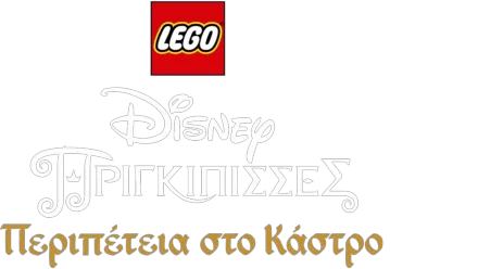Lego Disney Πριγκίπισσες : Περιπέτεια στο Κάστρο