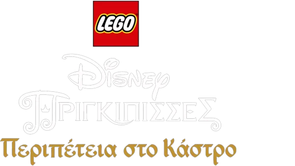 Lego Disney Πριγκίπισσες : Περιπέτεια στο Κάστρο