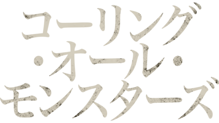 コーリング・オール・モンスターズ