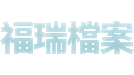 福瑞檔案