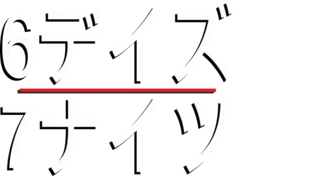 6デイズ／7ナイツ