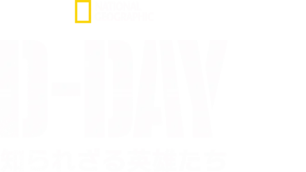 D-Day：知られざる英雄たち