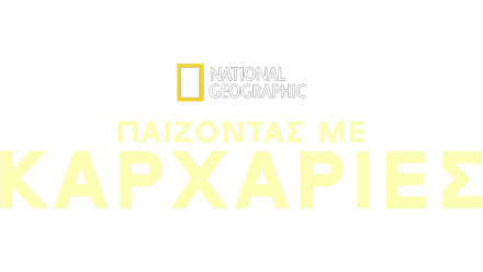 Παίζοντας με Καρχαρίες