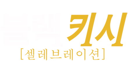 블랙키시: 셀레브레이션