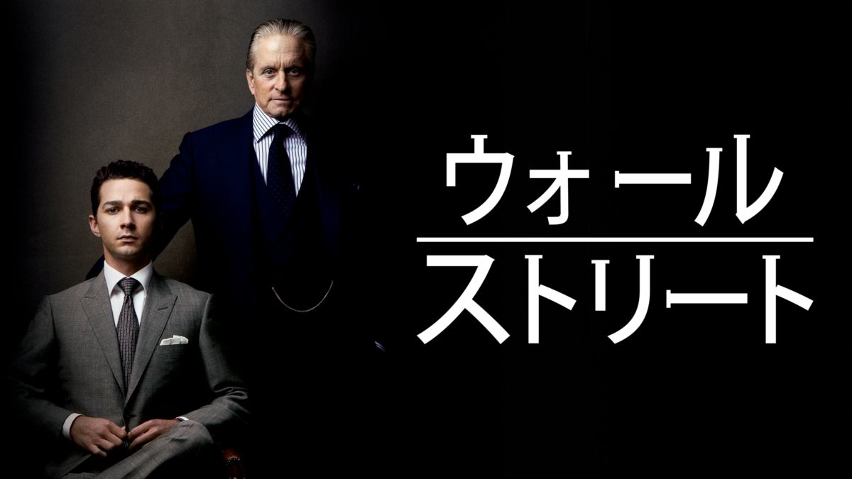 ウォール ストリートを視聴 全編 Disney ディズニープラス