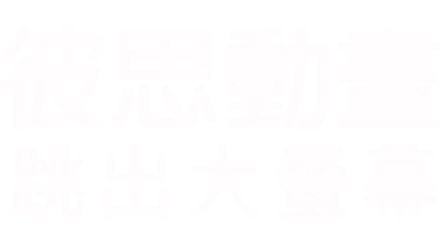 彼思動畫跳出大螢幕