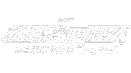 劇場版 新幹線變形機器人—來自未來的神速ALFA-X