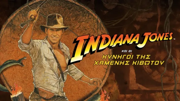thumbnail - Indiana Jones και οι Κυνηγοί της Χαμένης Κιβωτού