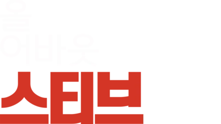 올 어바웃 스티브