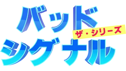 バッド・シグナル：ザ・シリーズ