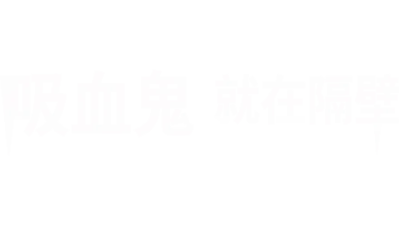 吸血鬼就在隔壁