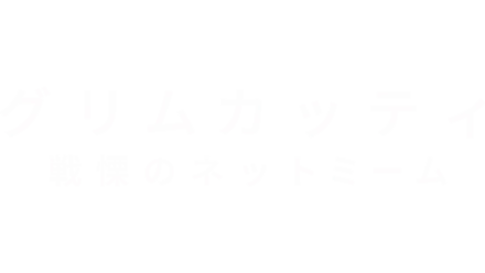 グリムカッティ 戦慄のネットミーム