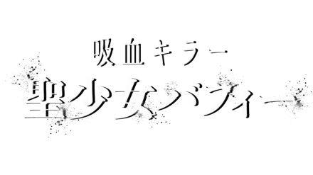 吸血キラー／聖少女バフィーを視聴 | Disney+(ディズニープラス)