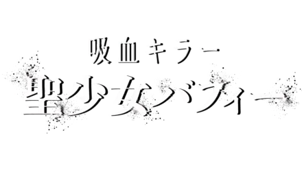 吸血キラー／聖少女バフィー