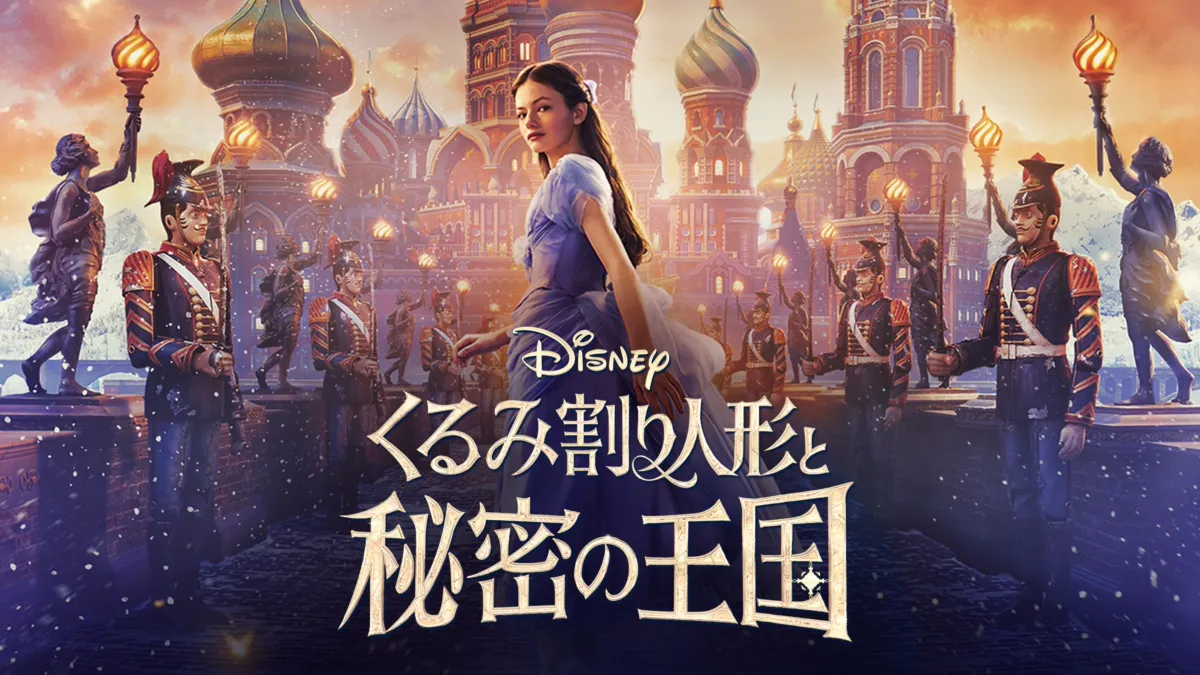 くるみ割り人形と秘密の王国を視聴 | Disney+(ディズニープラス)