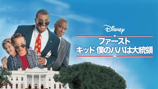 thumbnail - ファースト・キッド 僕のパパは大統領