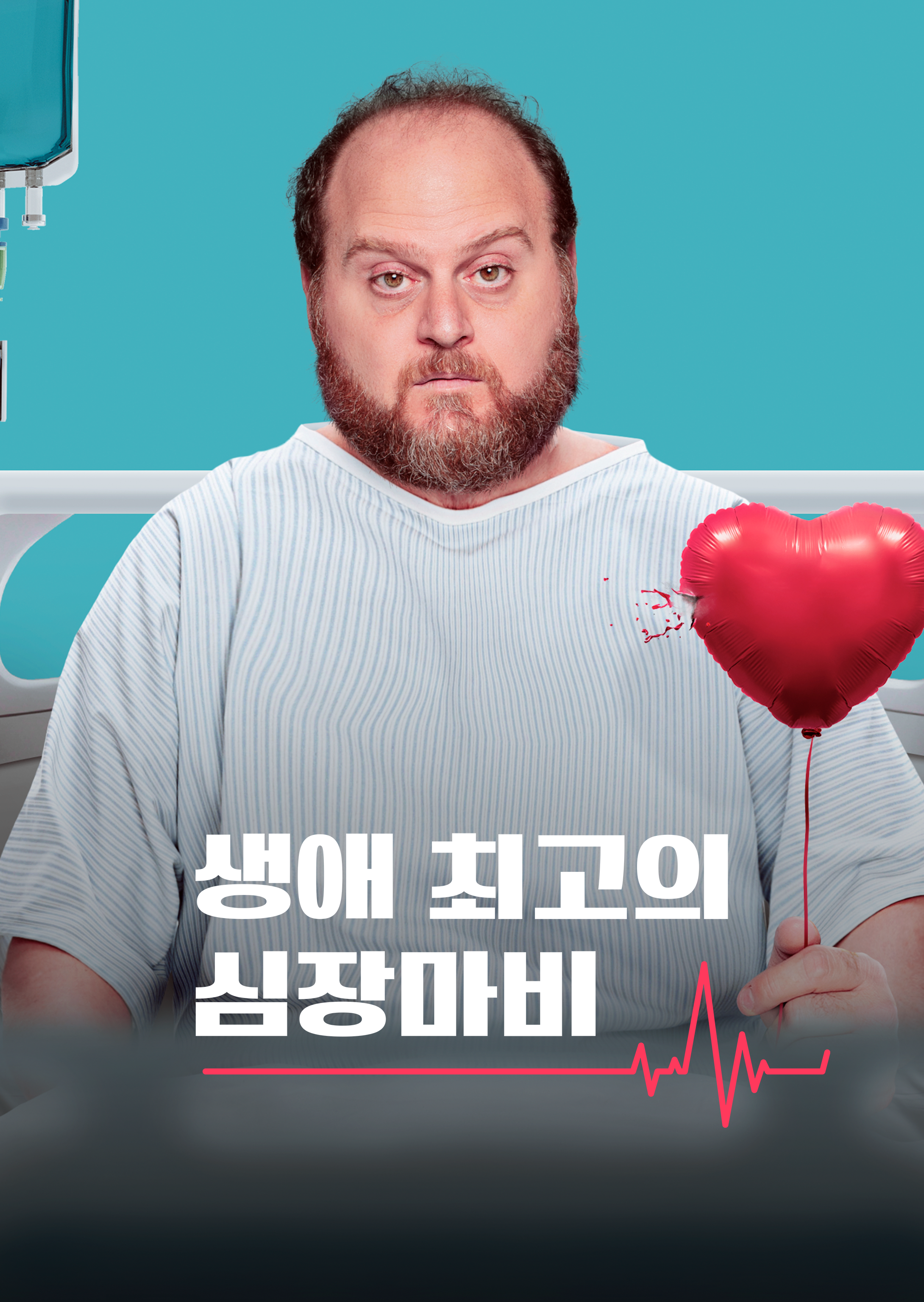 생애 최고의 심장마비 시즌1