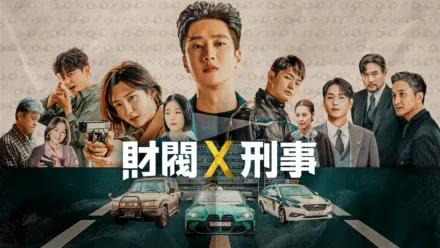 thumbnail - 財閥 x 刑事