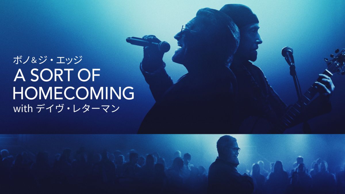 U2：ボノ & ジ・エッジ - A SORT OF HOMECOMING with デヴィッド・レターマン