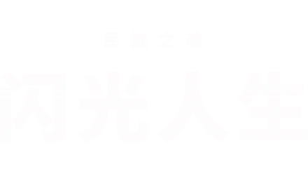 民族之魂 - 闪光人生